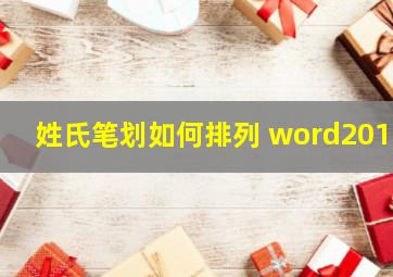 姓氏笔划如何排列 word2010